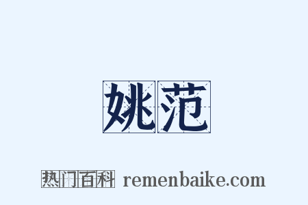 姚范是什么意思的图片